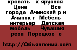 кровать 2-х ярусная › Цена ­ 12 000 - Все города, Ачинский р-н, Ачинск г. Мебель, интерьер » Детская мебель   . Чувашия респ.,Порецкое. с.